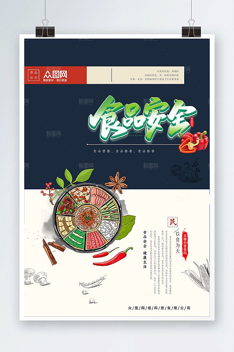 健康食品安全宣传周大气海报
