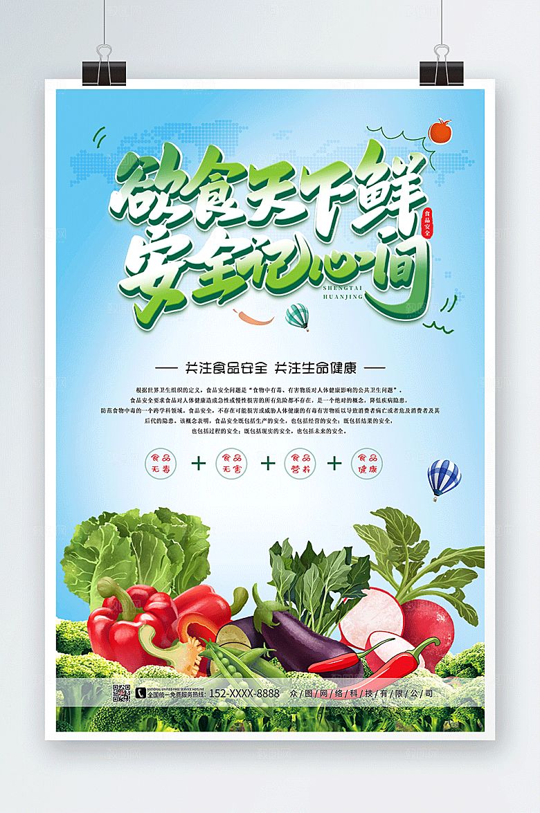 健康生活全国食品安全高端宣传周海报