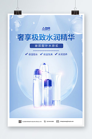 现代蓝色水润美容化妆品大气海报