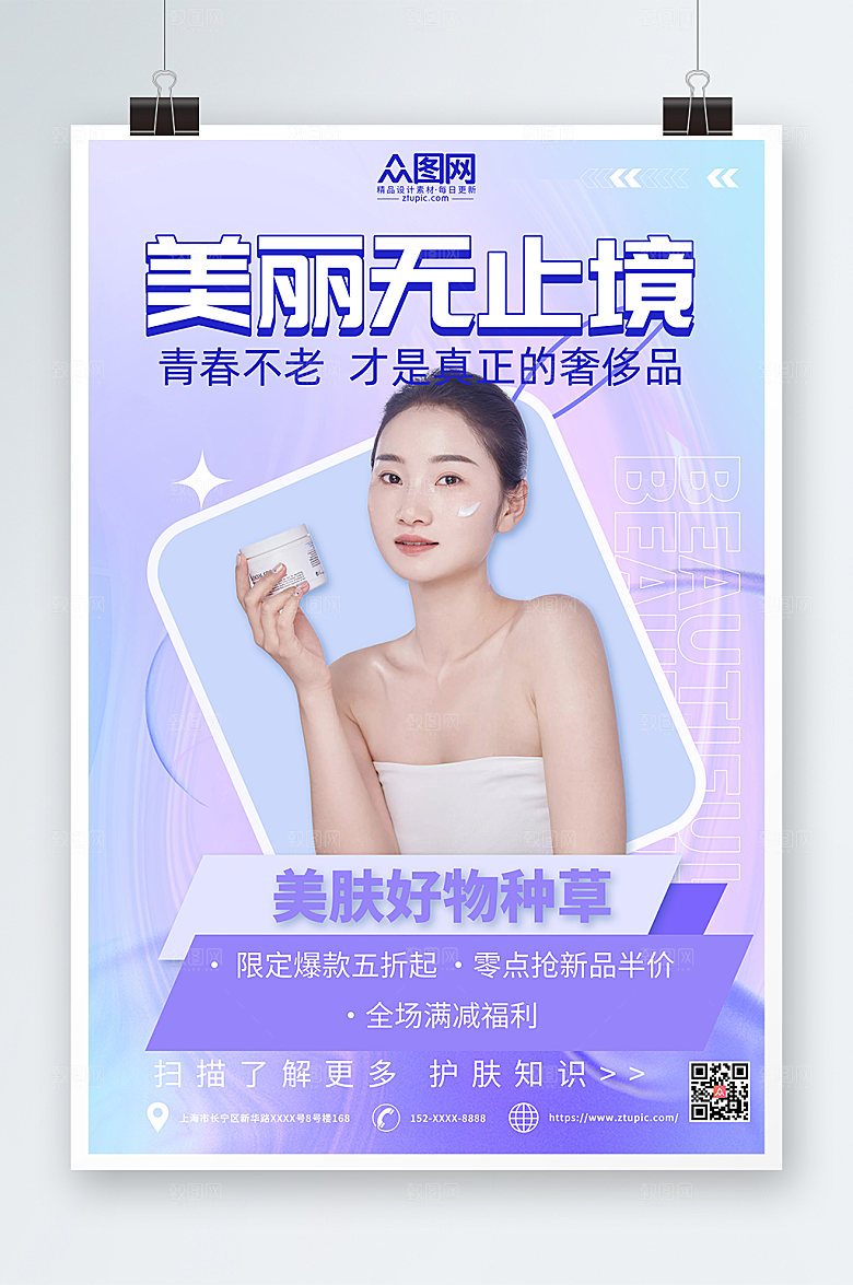 高端美容化妆品宣传大气海报