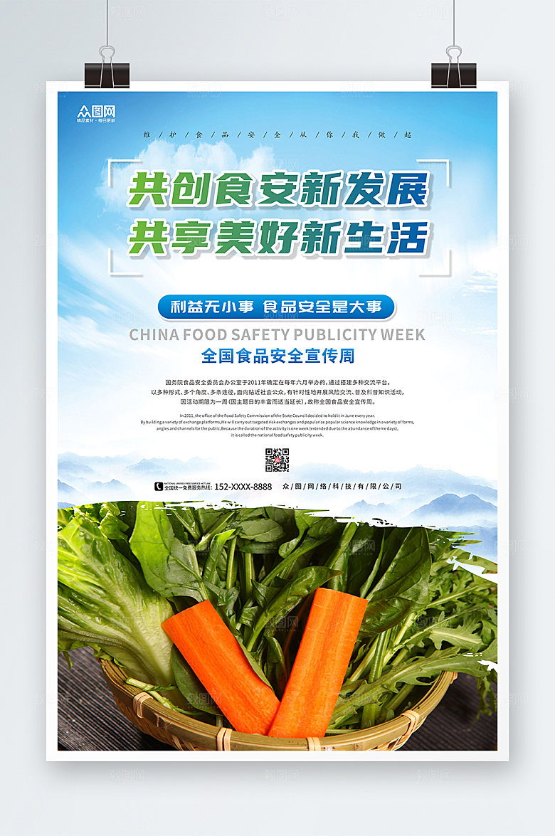 蓝天全国食品安全宣传周海报设计