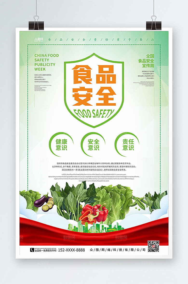 简约全国食品安全宣传周海报设计