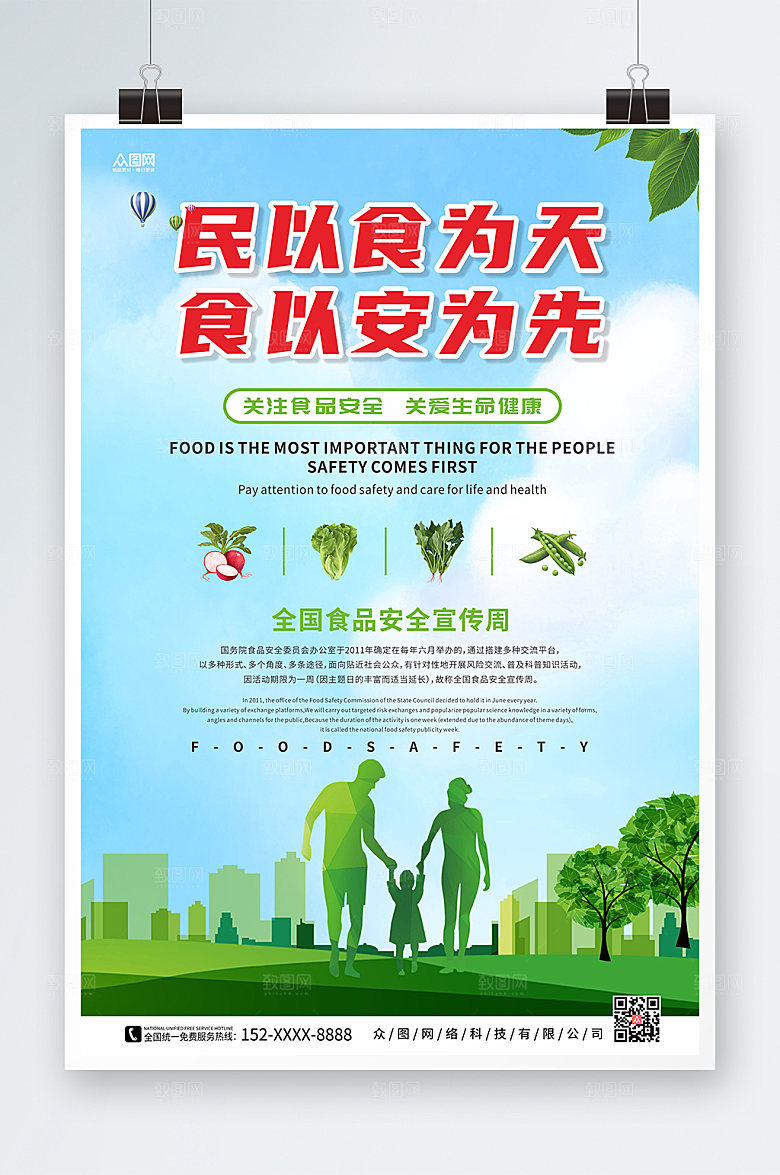 现代全国食品安全宣传周原创海报