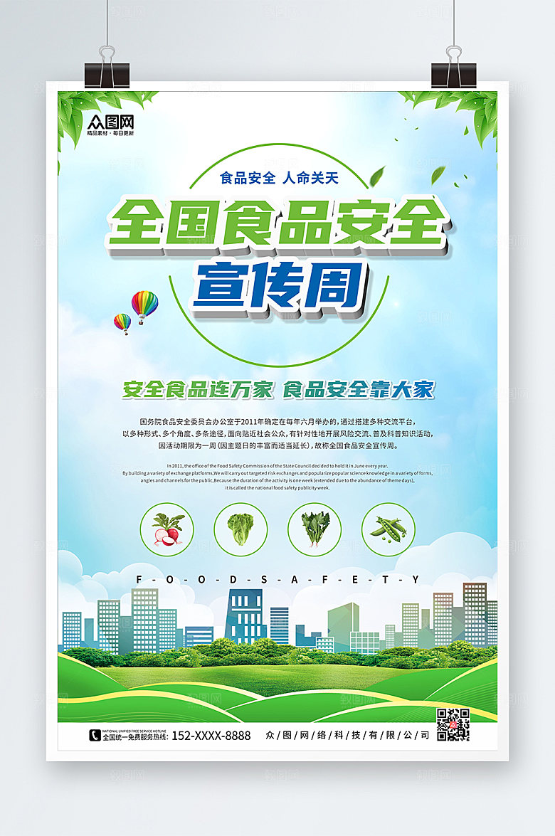 时尚天空食品安全宣传周创意海报