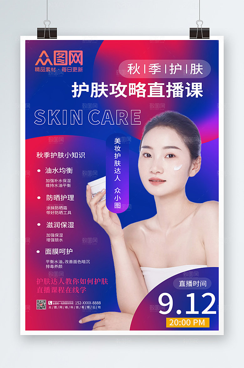 炫酷炫彩秋季护肤小知识现代海报