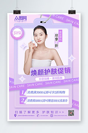 紫色高端美容化妆品宣传原创海报