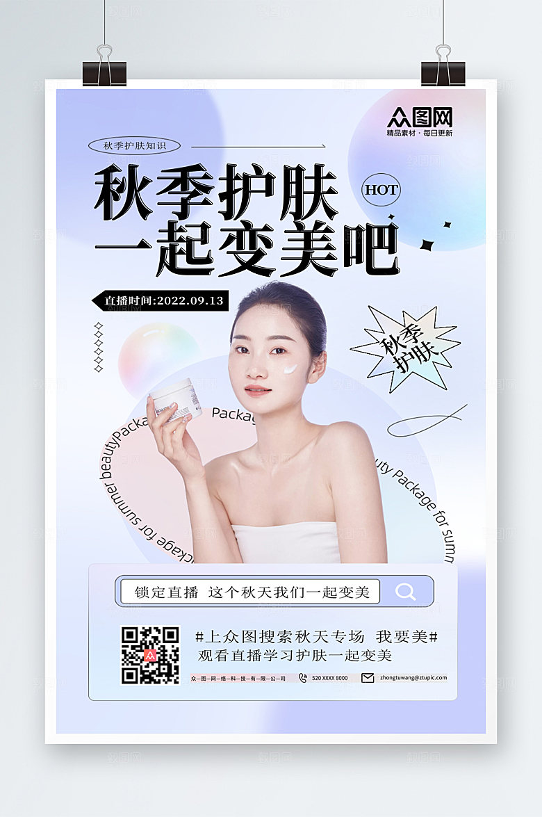 大气小清新秋季护肤小知识时尚海报