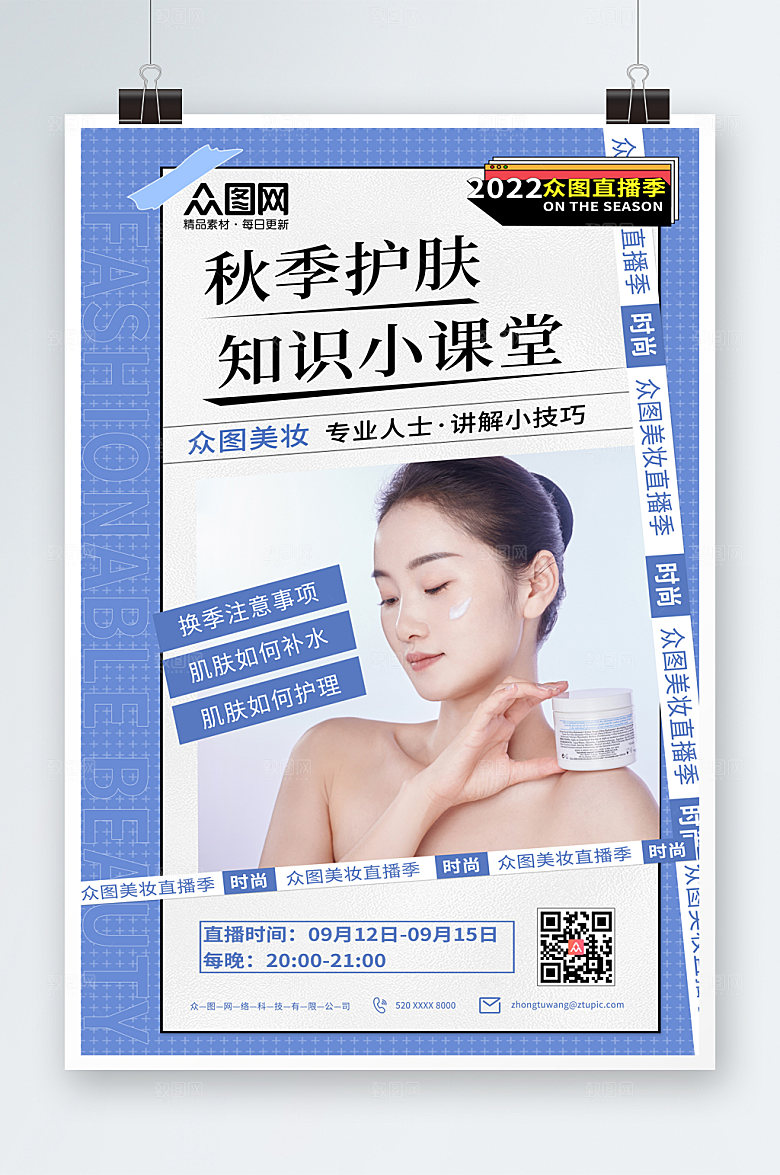 淡雅蓝色秋季护肤小知识现代海报