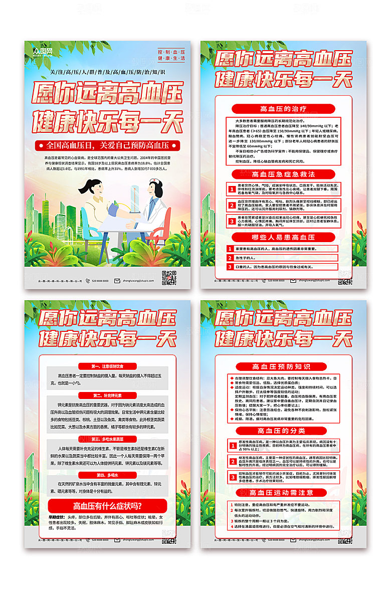 红色全国高血压日现代海报