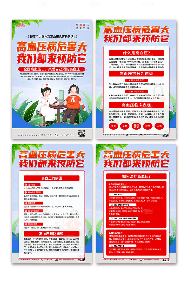 红色落实全国高血压日时尚海报