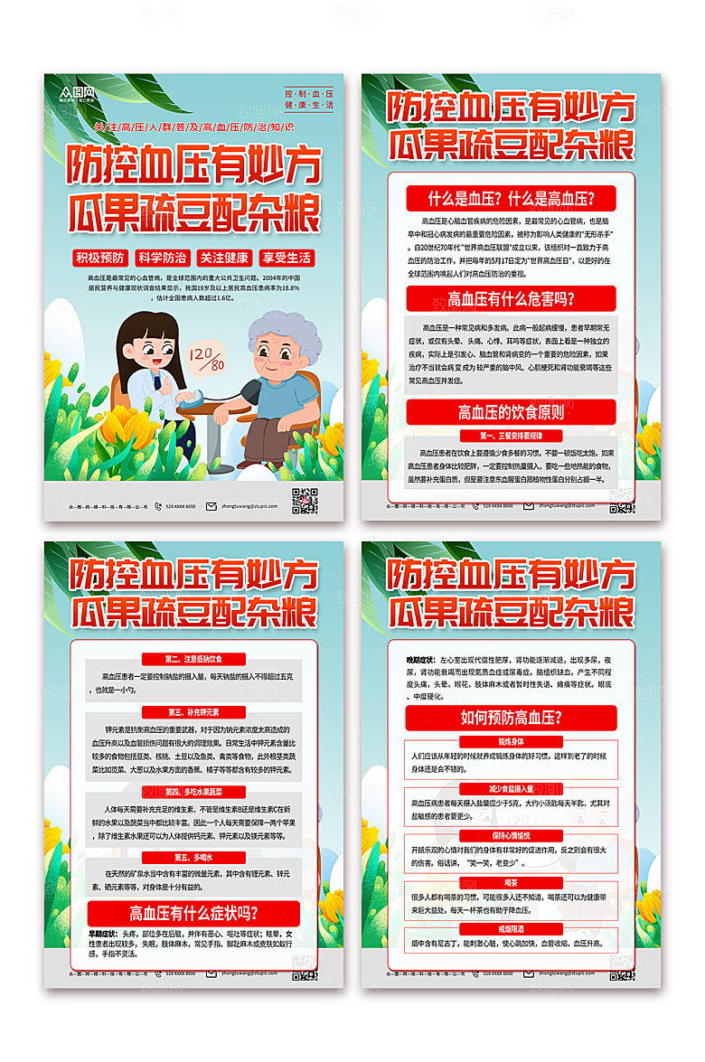 绿色学习全国高血压日原创海报