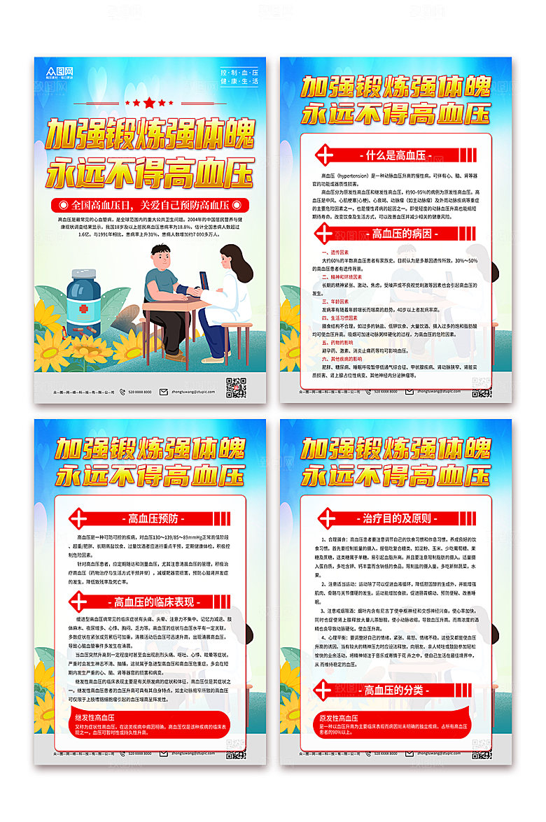 绿色弘扬全国高血压日创意宣传海报
