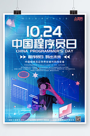 蓝色科技风中国程序员节时尚海报