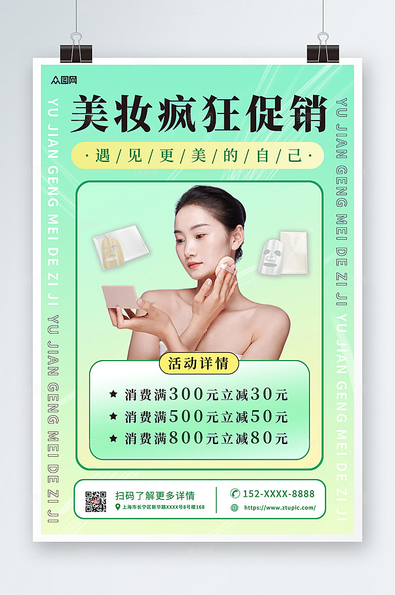 创新清新美容化妆品宣传大气海报