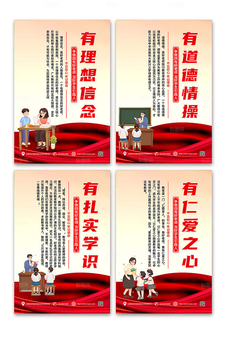 中国风党建风四有好老师大气海报