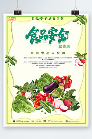 绿色全国食品安全宣传周海报设计