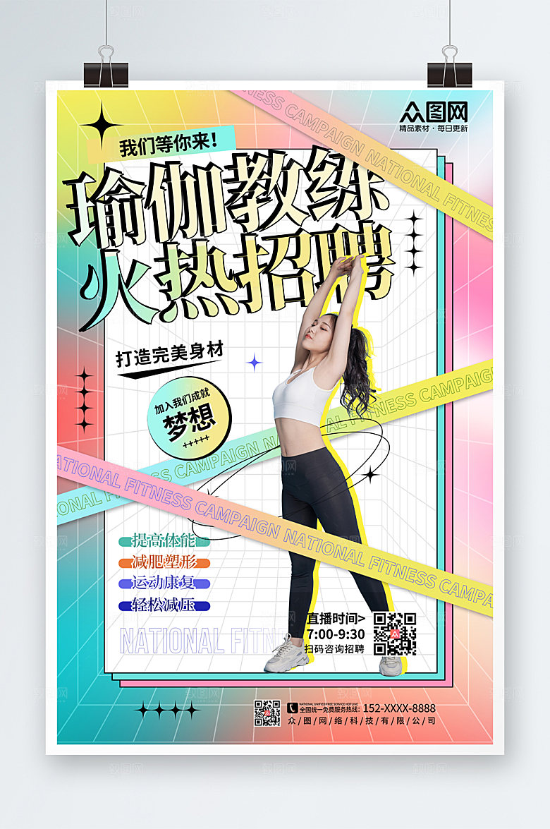 大气炫彩瑜伽教练招聘创意海报