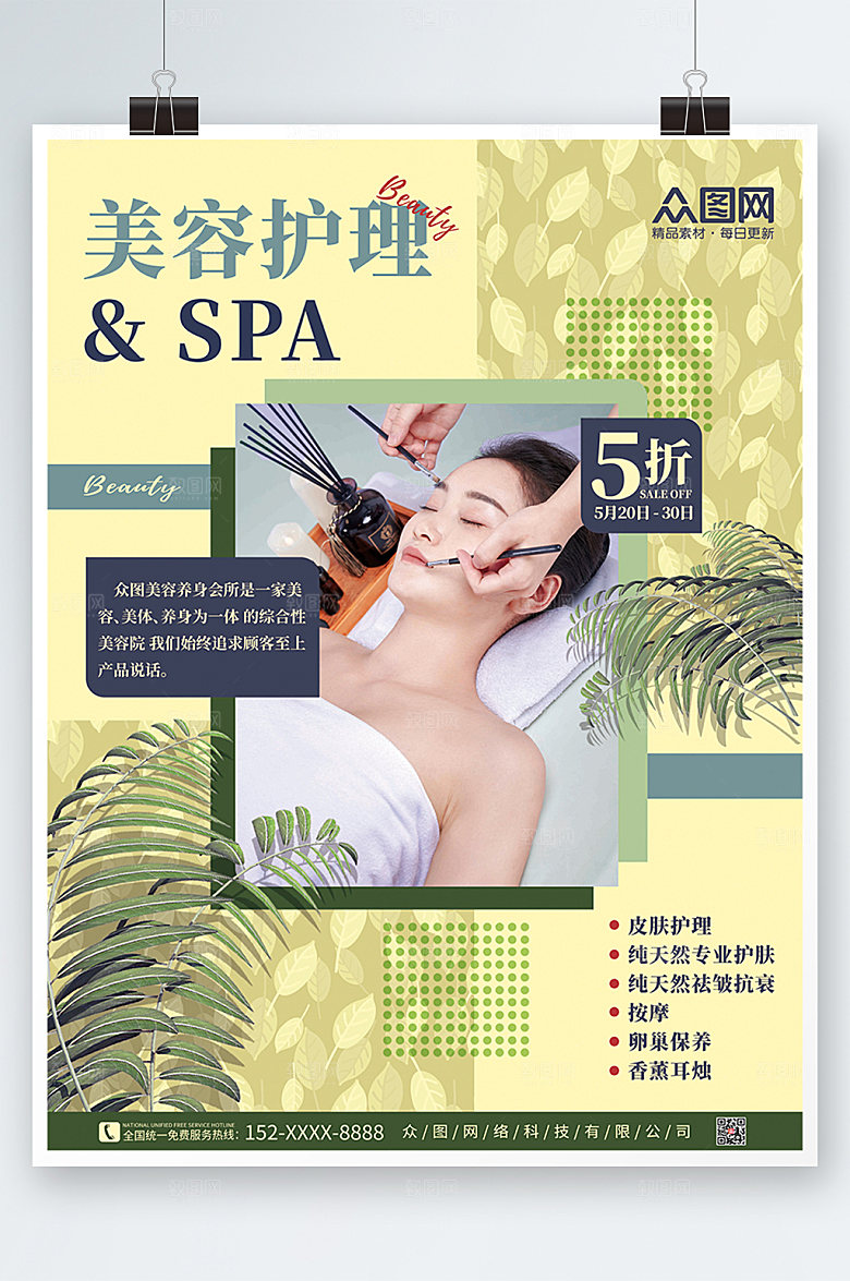 植物SPA美容护理养生大气海报