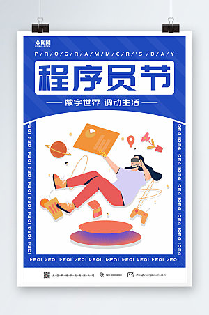 蓝色中国程序员节宣传大气海报