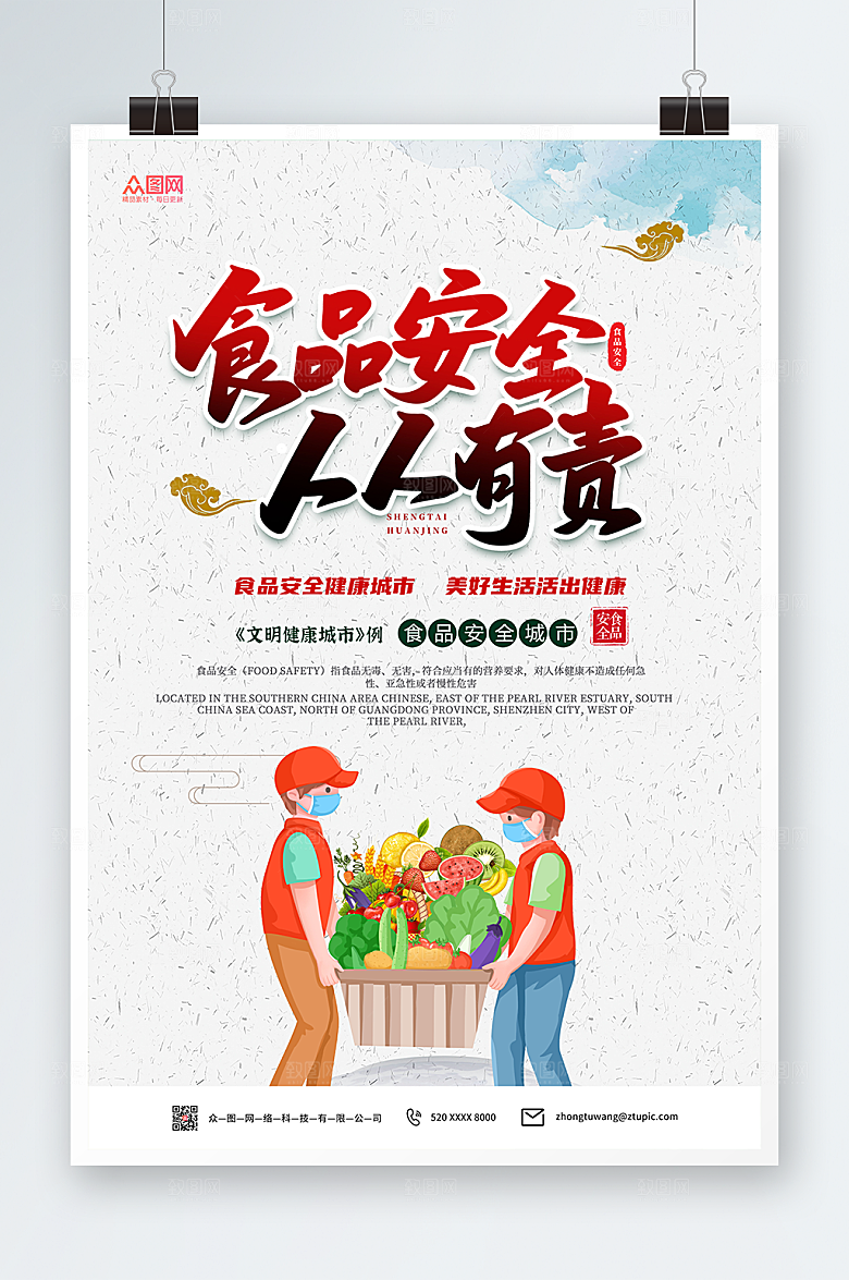 现代全国食品安全宣传周时尚海报