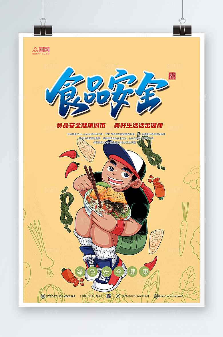 现代全国食品安全宣传周海报现代