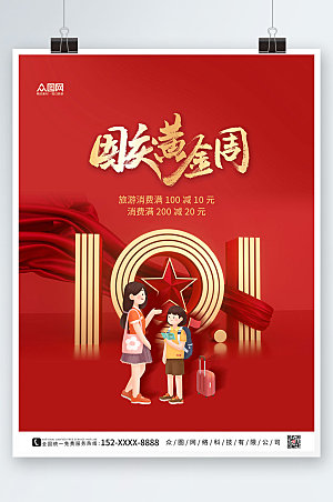 大气国庆节创意出游旅游现代海报