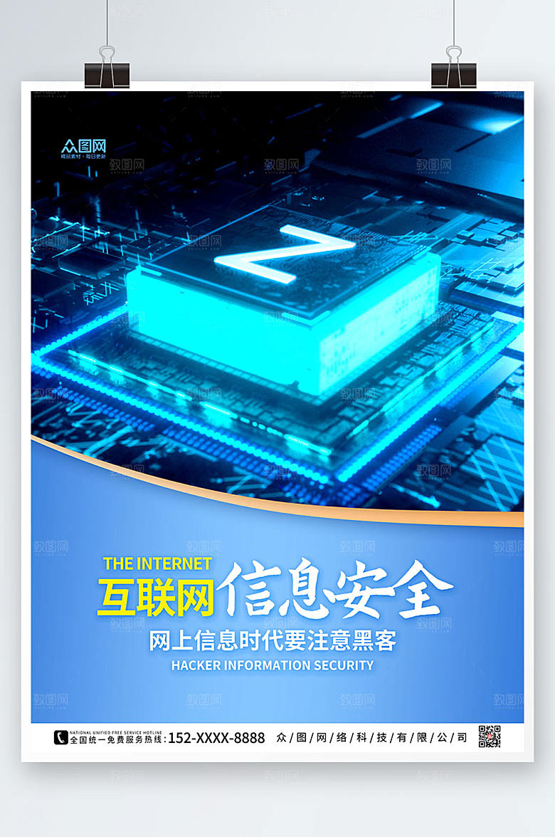 互联网大气信息安全时尚人物海报