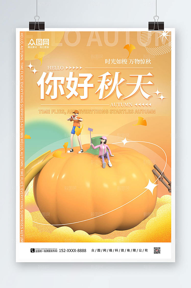 原创你好秋天秋季c4d模型大气海报