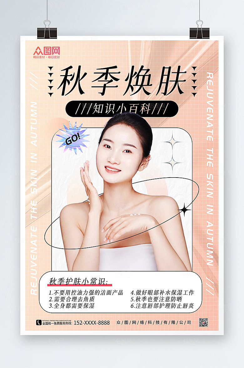 创意秋季护肤小知识海报设计