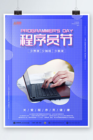 蓝色现代中国程序员节宣传原创海报