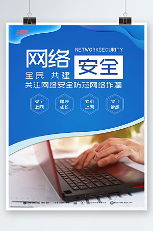 蓝色网络安全互联网信息安全大气海报