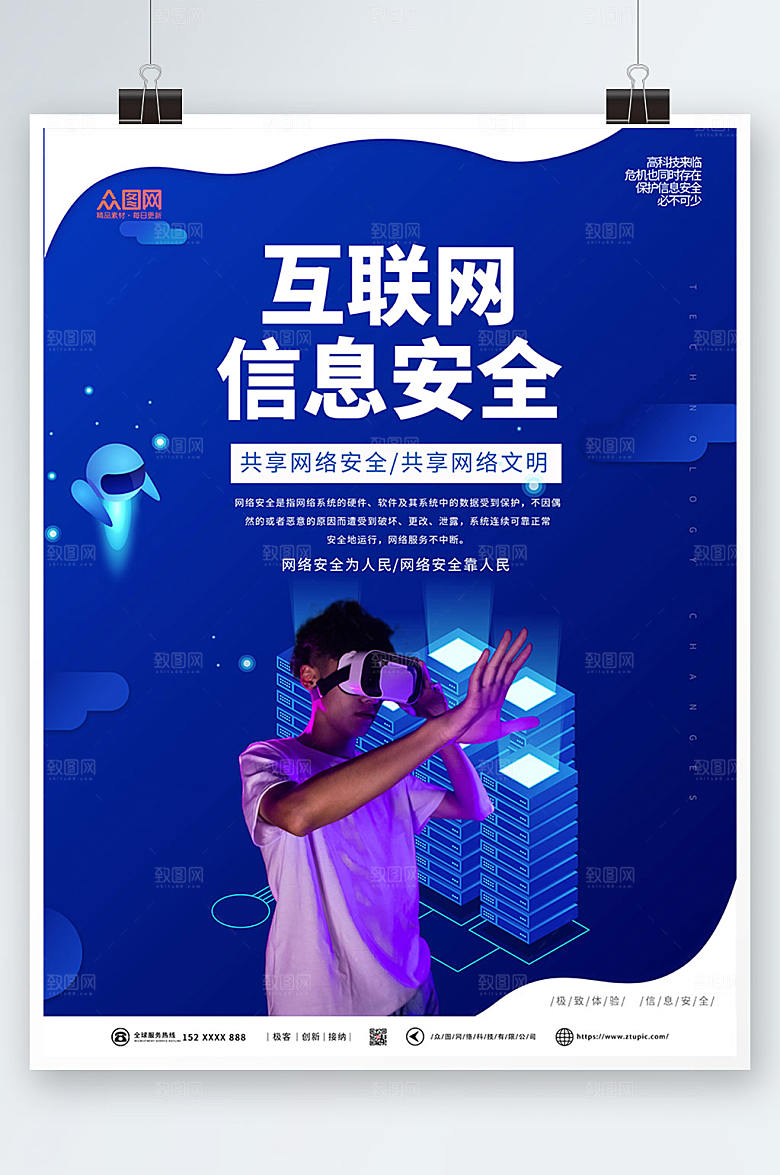 高端互联网黑客信息安全时尚海报
