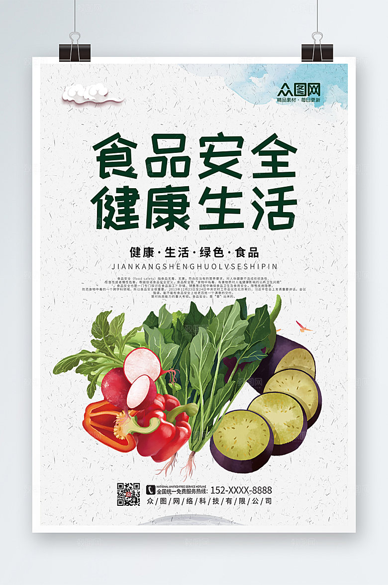 时尚全国食品安全宣传周现代海报