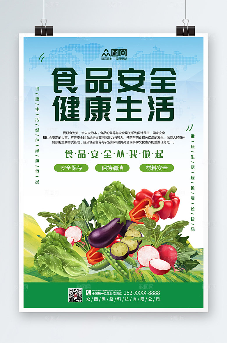 极简全国食品安全宣传周高端海报