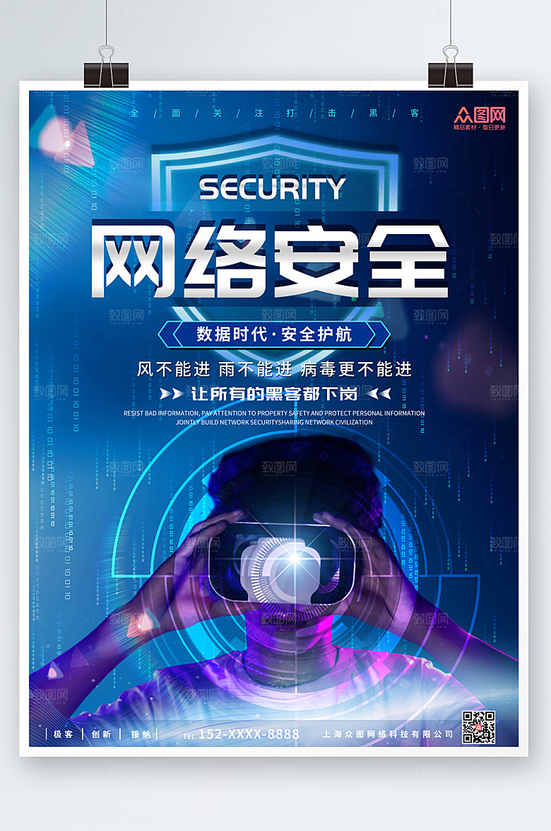 蓝色互联网黑客信息安全简约海报