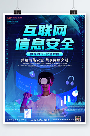 蓝色科技互联网信息安全原创海报