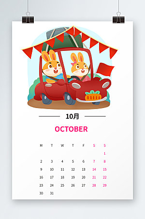 汽车2023年月历10月兔年日历元素模板