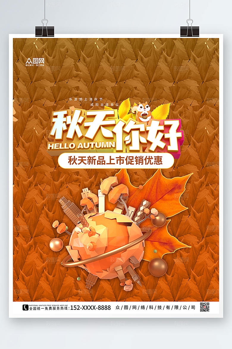 红色创意秋季c4d模型时尚海报