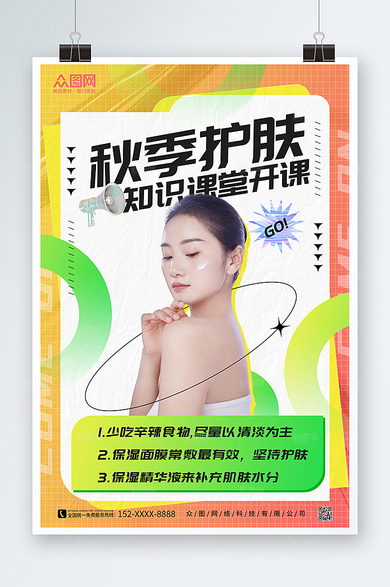 时尚秋季护肤小知识海报设计