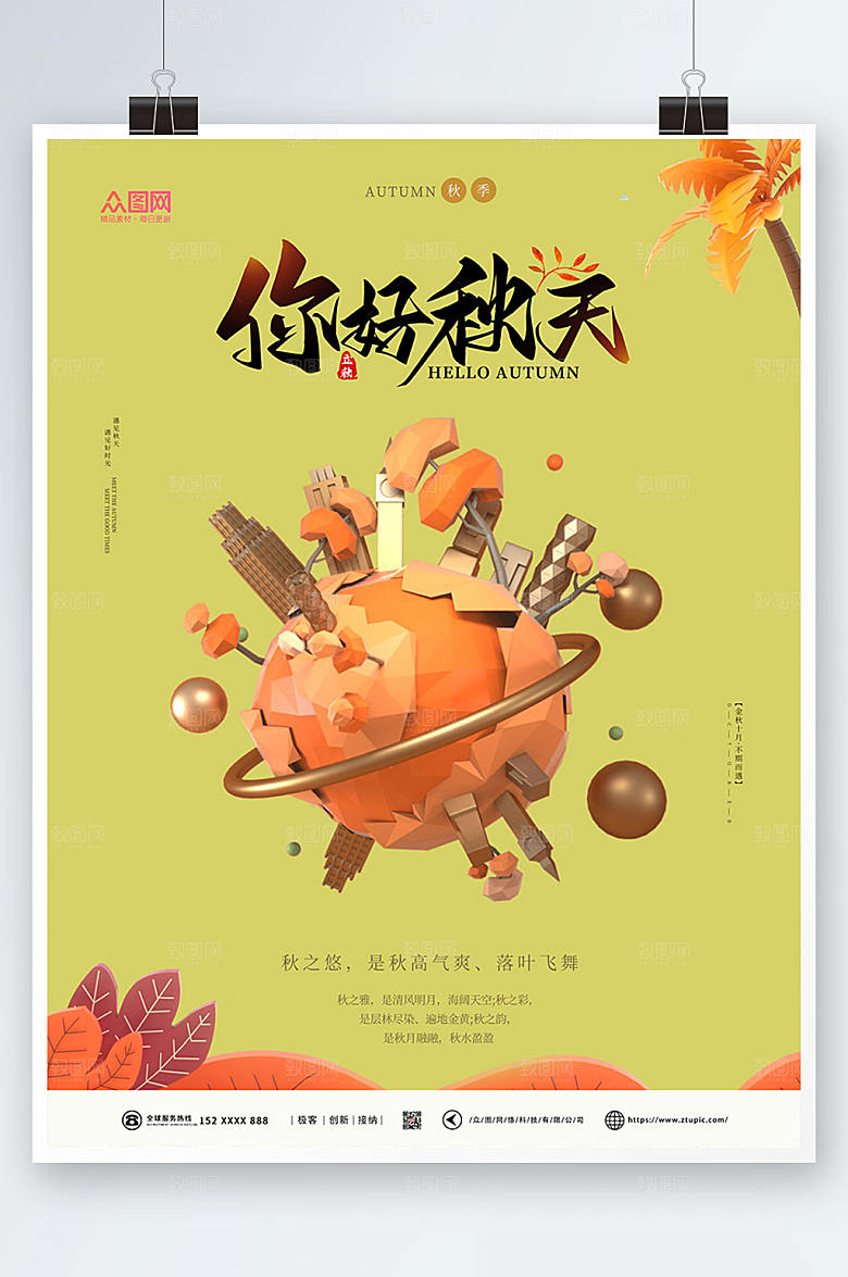 时尚秋季c4d模型原创海报