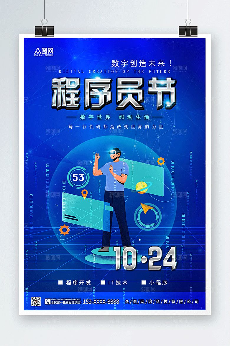 蓝色程序员节程序员宣传时尚海报