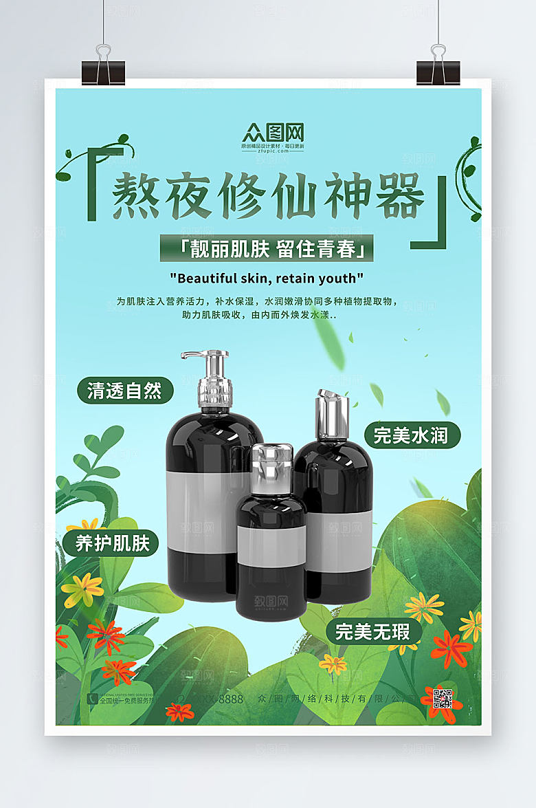 淡雅绿色美容化妆品高端海报