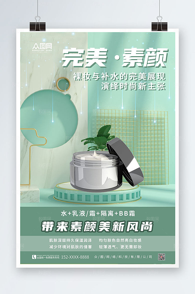 清新美容化妆品宣传创意海报
