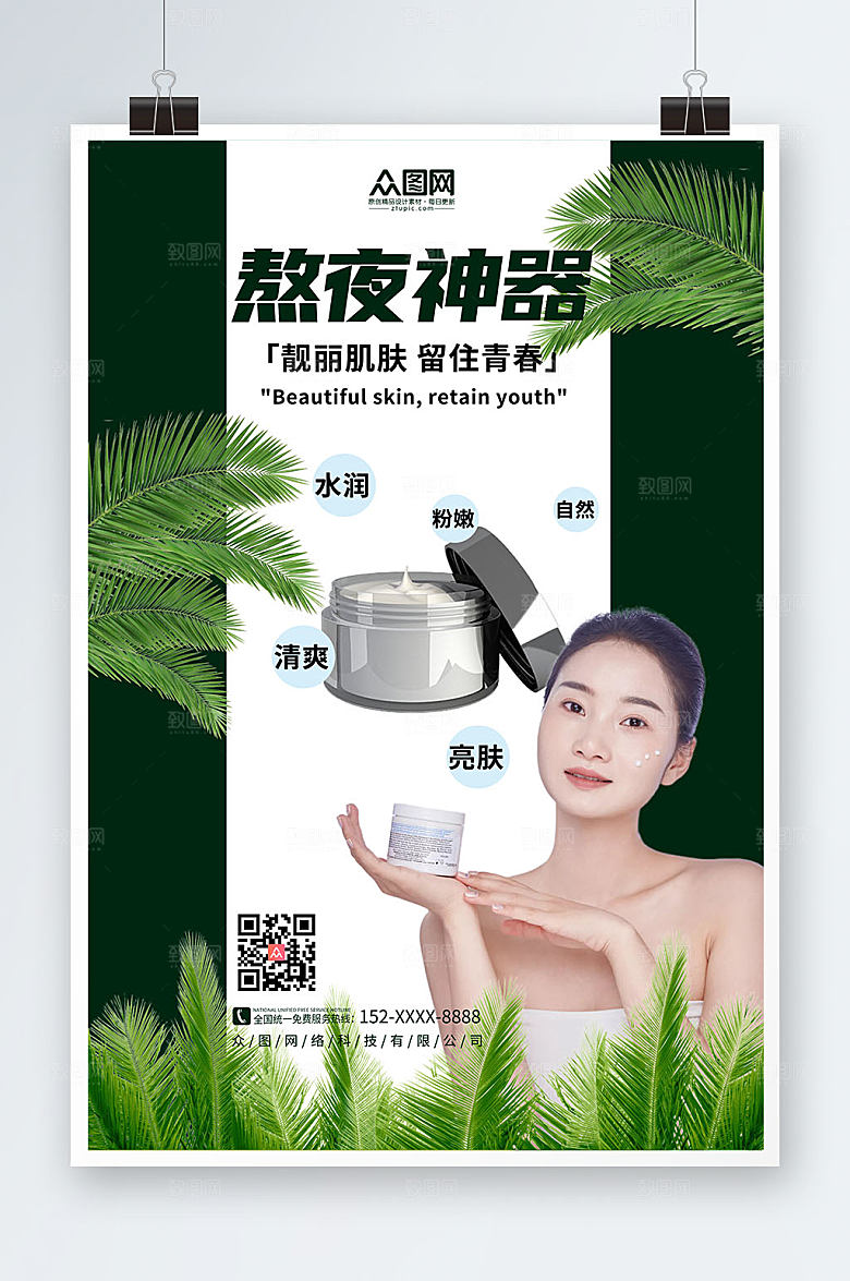淡雅绿色美容化妆品宣传海报设计