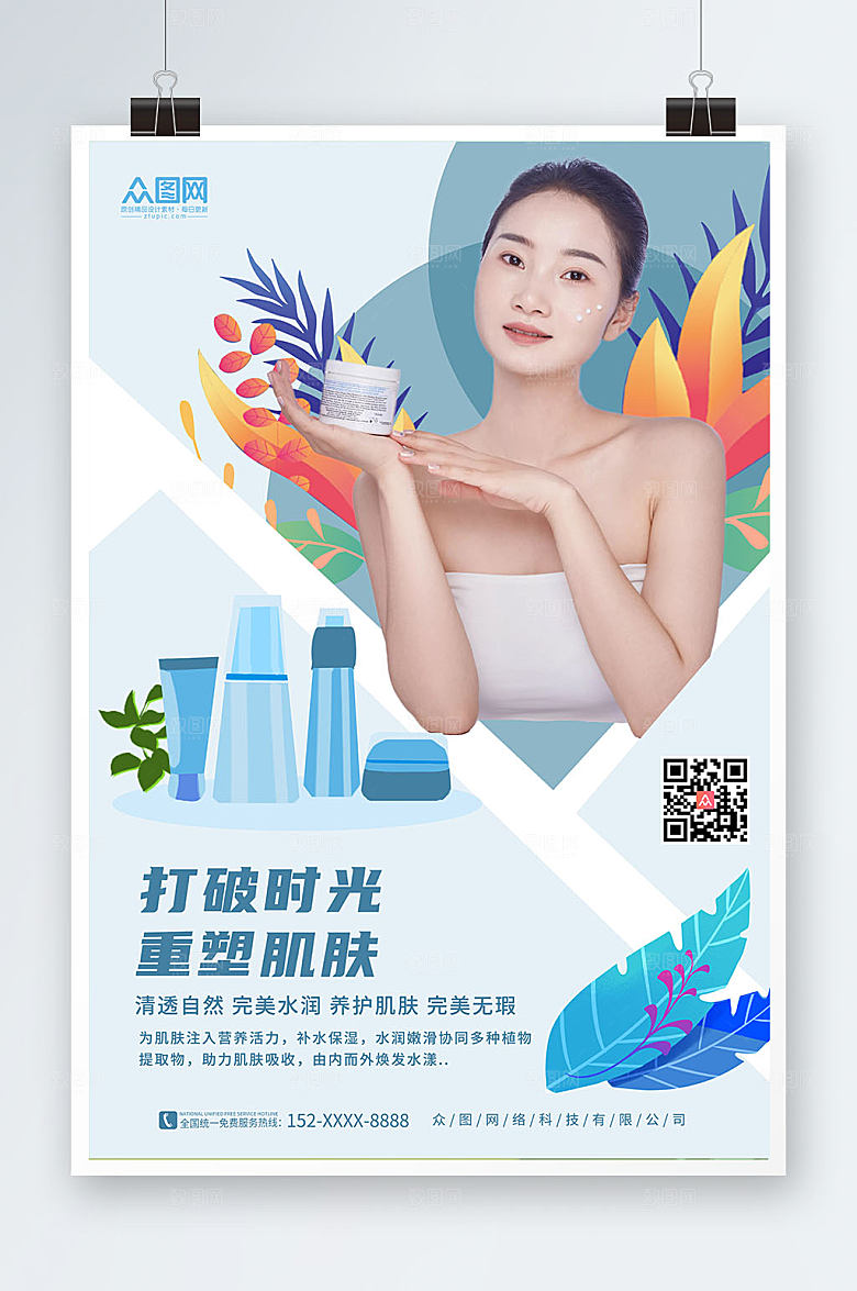 创意蓝色美容化妆品宣传原创海报