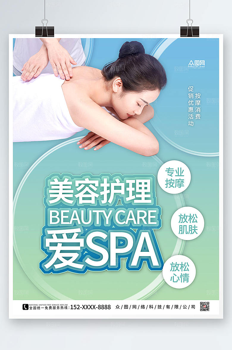 创意渐变SPA美容护理养生原创海报