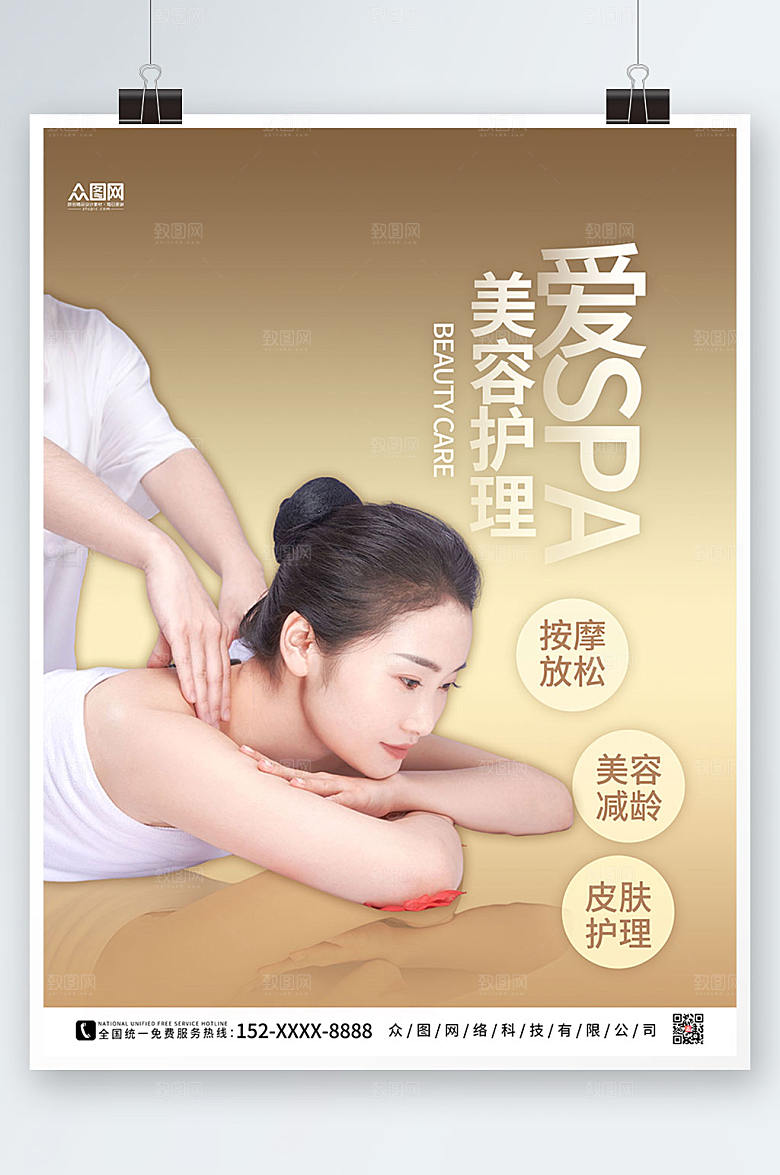 创意SPA美容护理养生大气海报