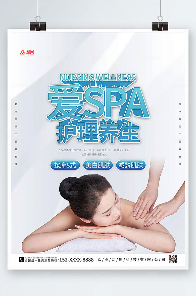 创意SPA美容护理养生时尚海报