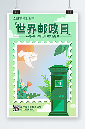 创意邮票大气插画世界邮政日宣传海报
