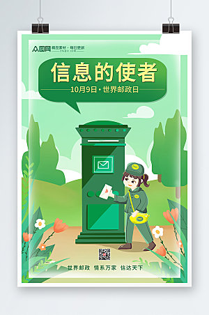 清新治愈插画风世界邮政日宣传海报